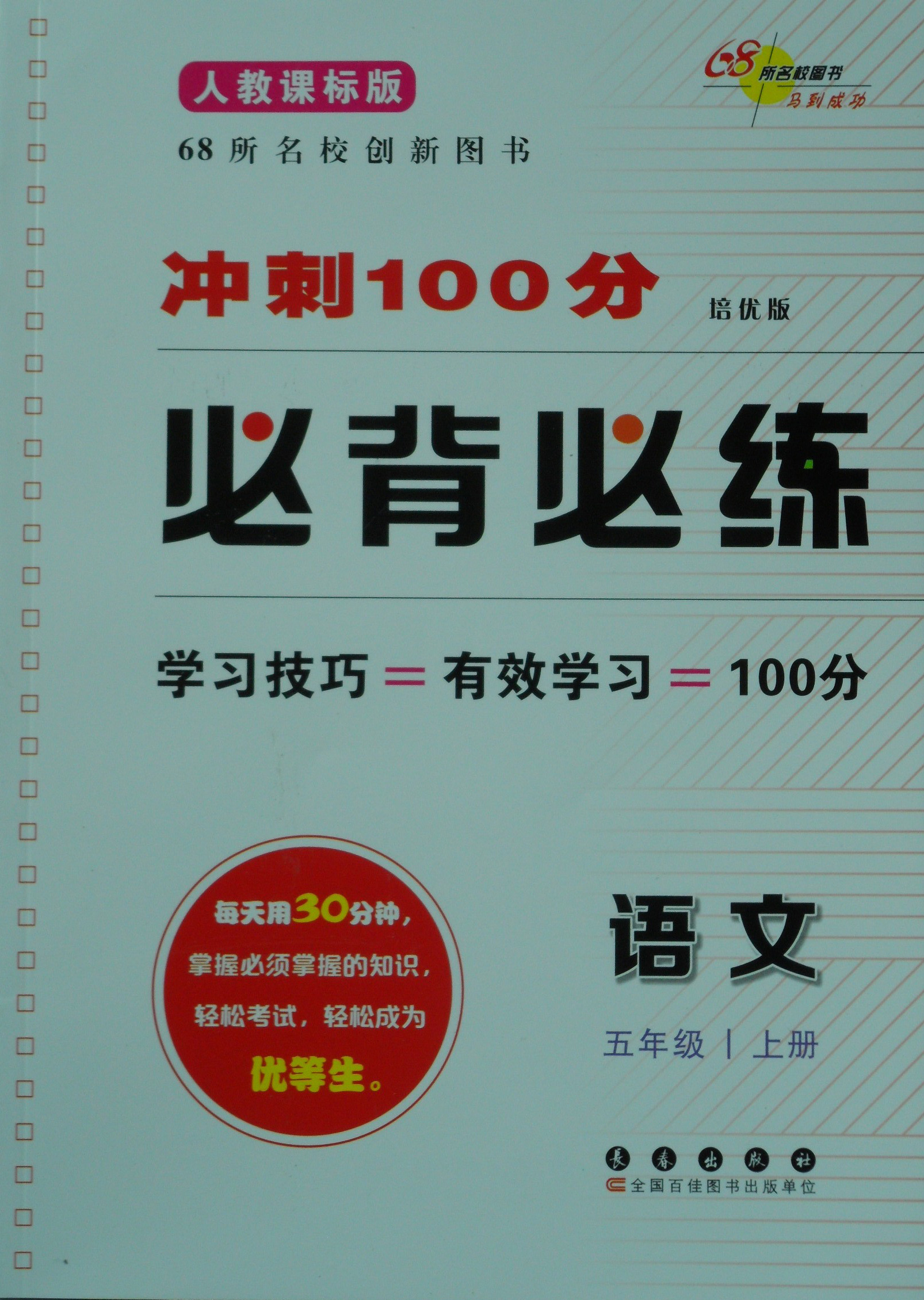 期末冲刺100分·必背必练 人教课标版 语文 五年级（上）