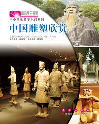 中小学生美学入门系列——中国雕塑欣赏