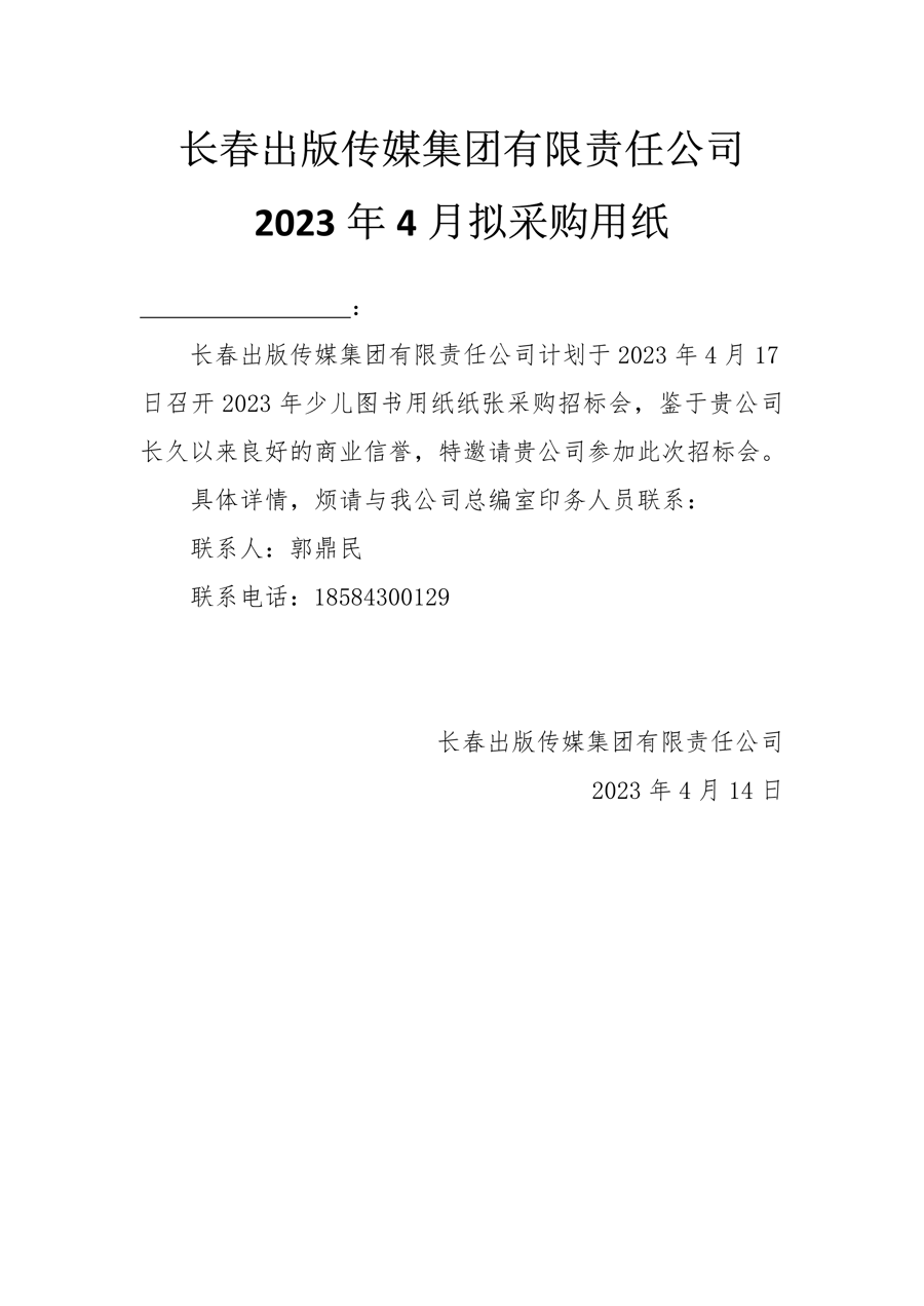 长春出版传媒集团有限责任公司2023年4月拟采购用纸.Png