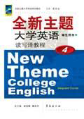 全新主题大学英语学生用书 基础教程4