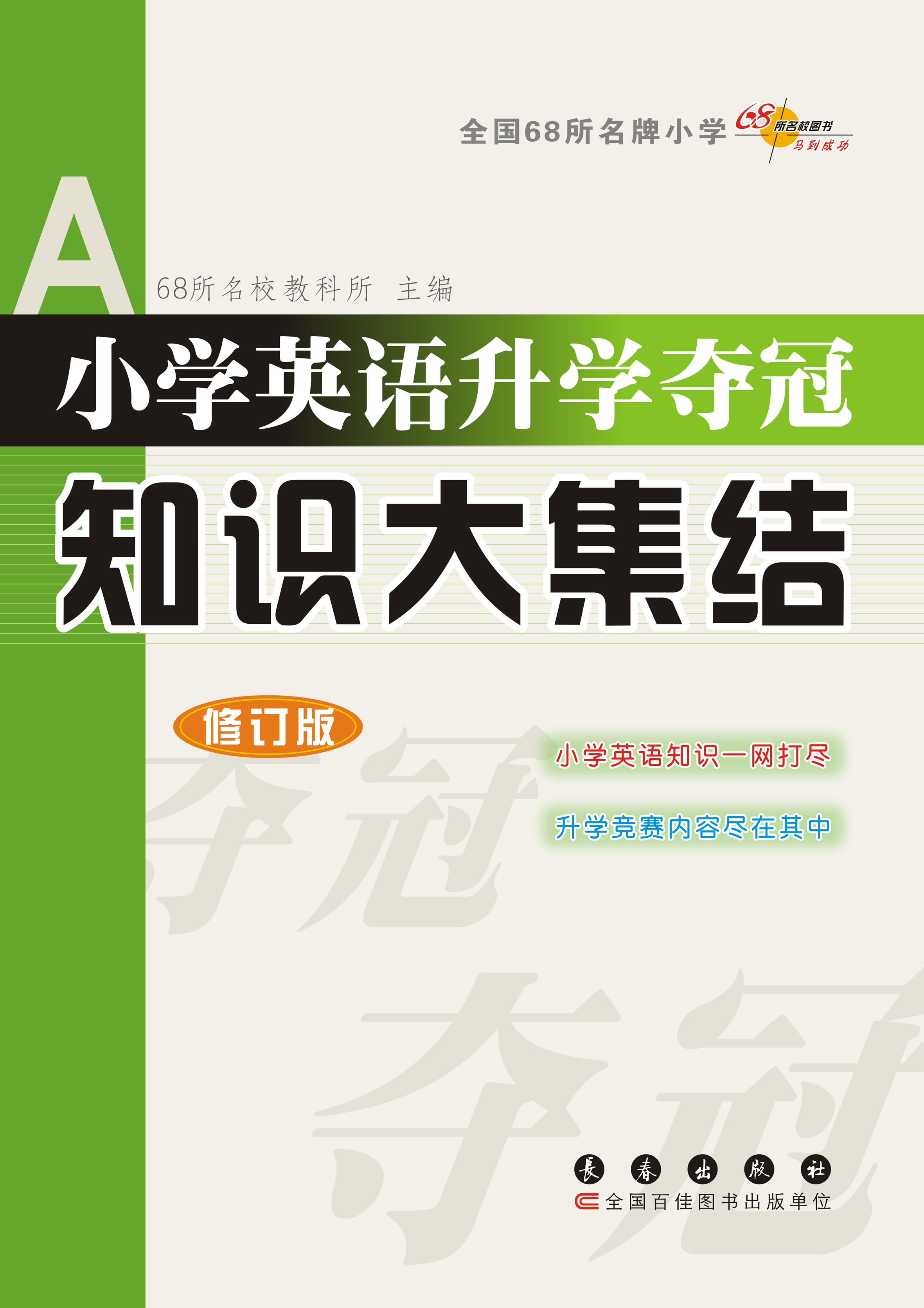 小学英语升学夺冠知识大集结