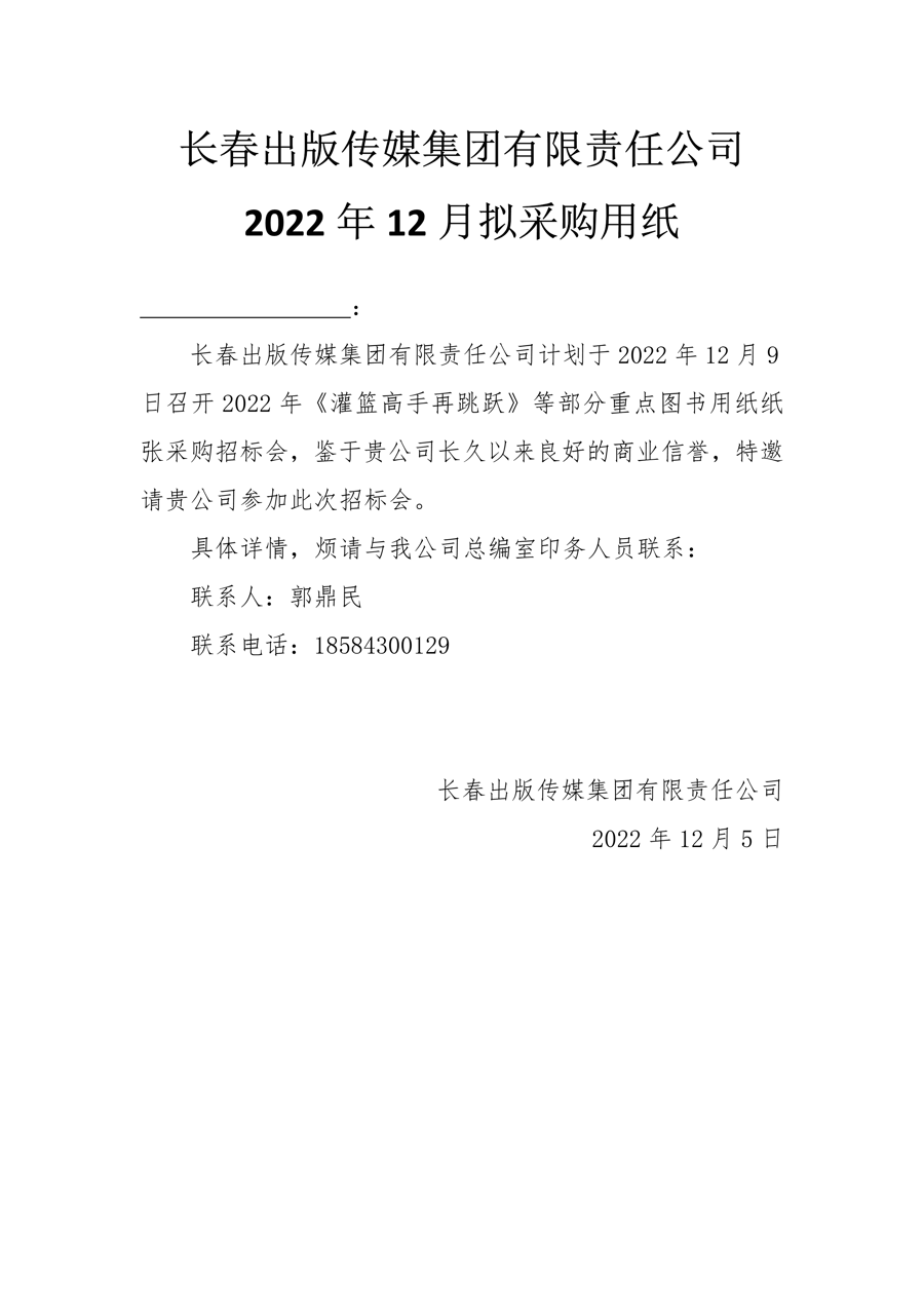 长春出版传媒集团有限责任公司2022年12月拟采购用纸.Png