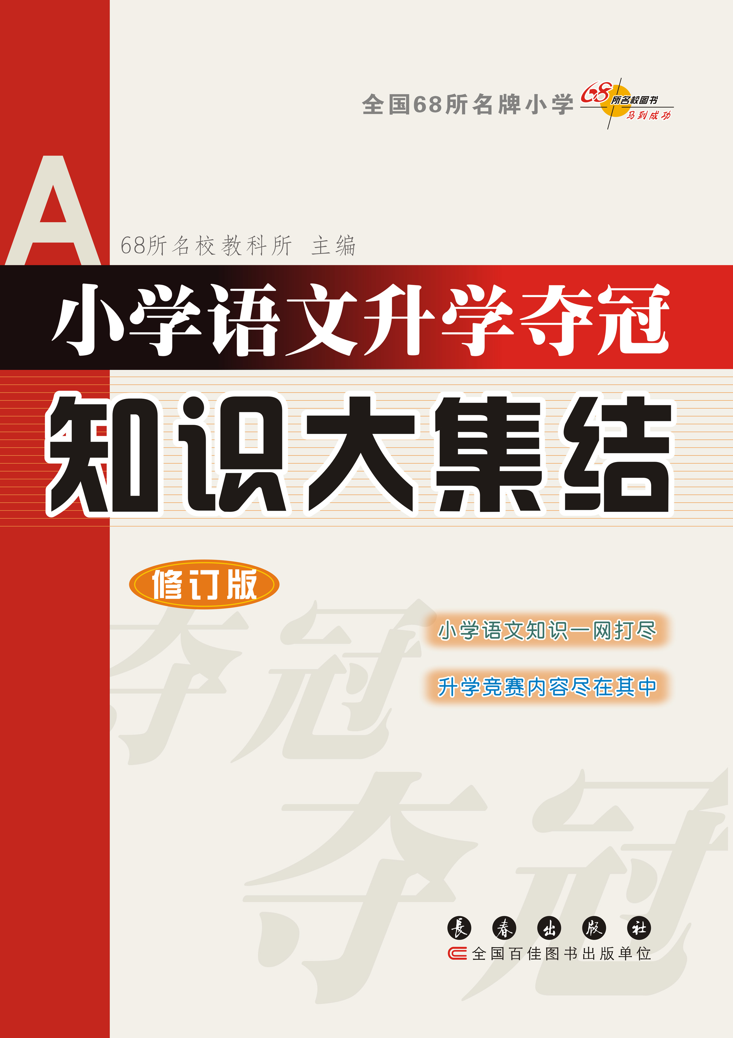 小学语文升学夺冠知识大集结