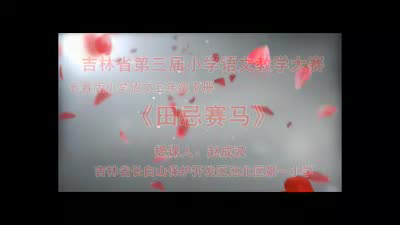 五下9-2《田忌赛马》