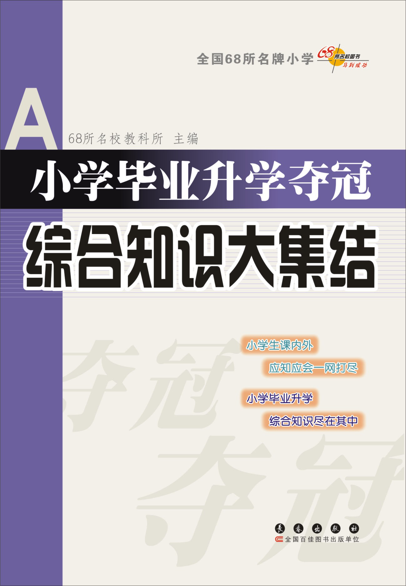 小学毕业升学夺冠·综合知识大集结