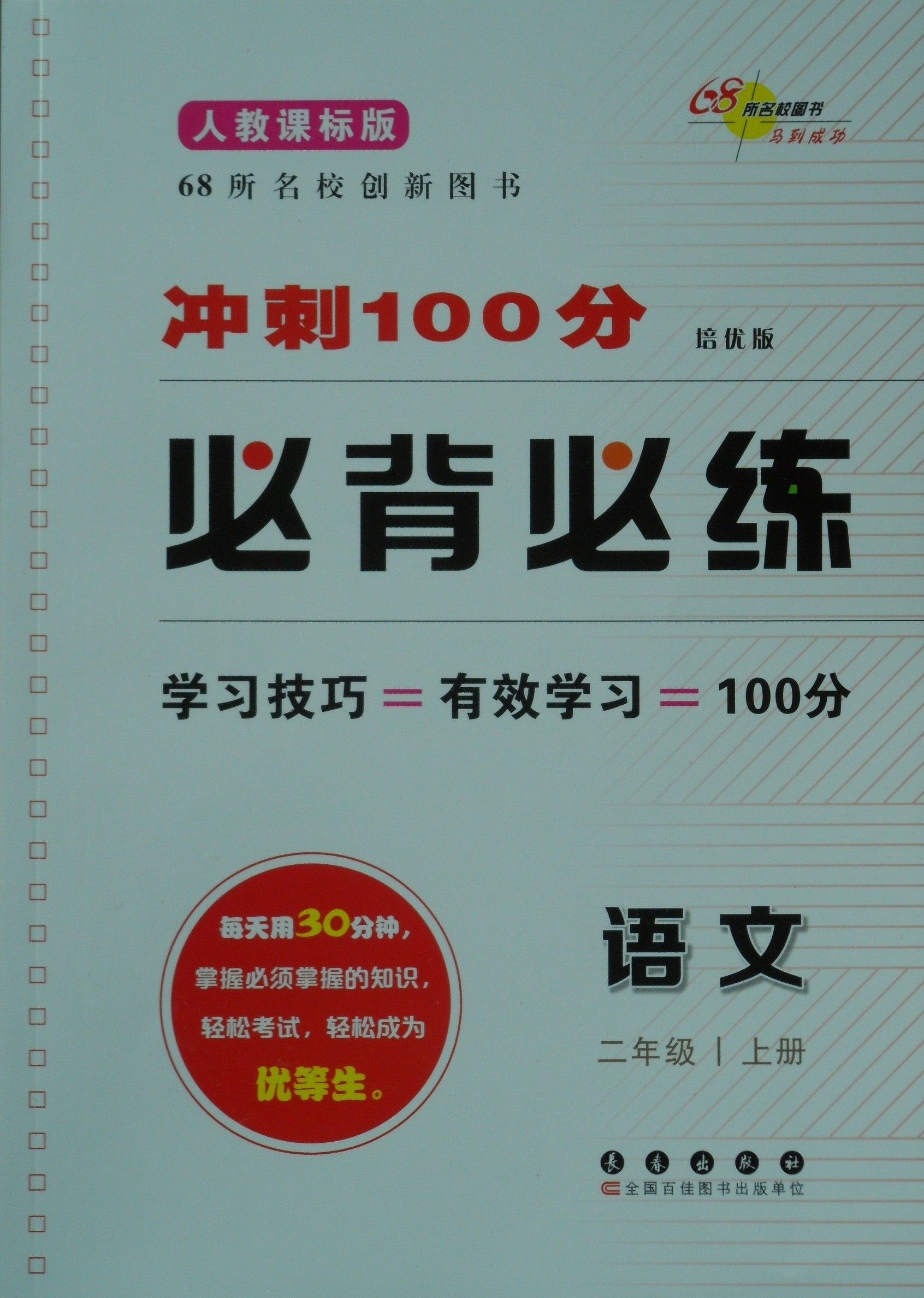 期末冲刺100分·必背必练 人教课标版 语文 二年级（上）