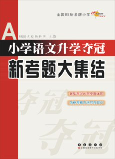 小学语文升学夺冠新考题大集结