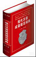 《现代汉语成语规范词典》（软精）