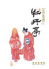 中国古典名剧——牡丹亭