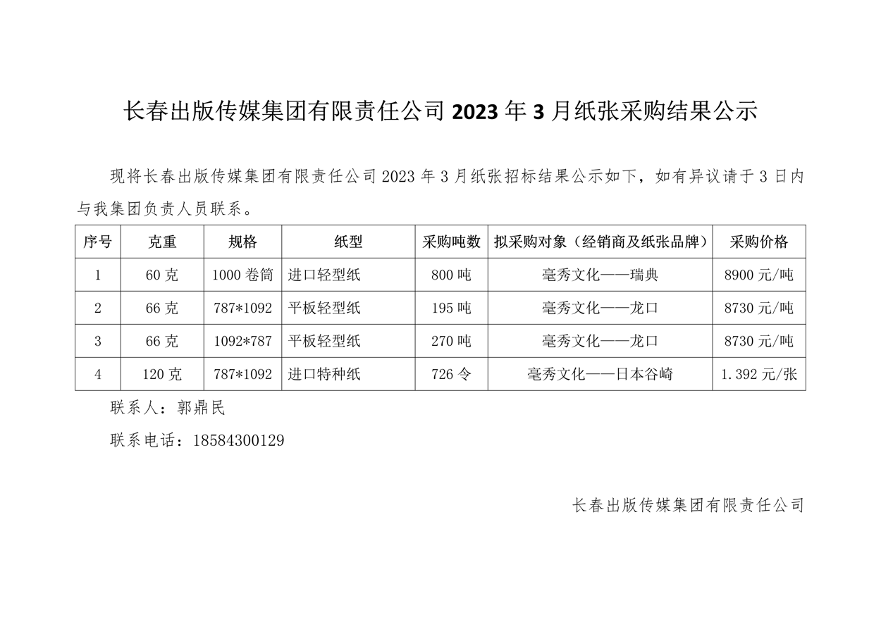 长春出版传媒集团有限责任公司2023年3月纸张采购结果公示001.Png