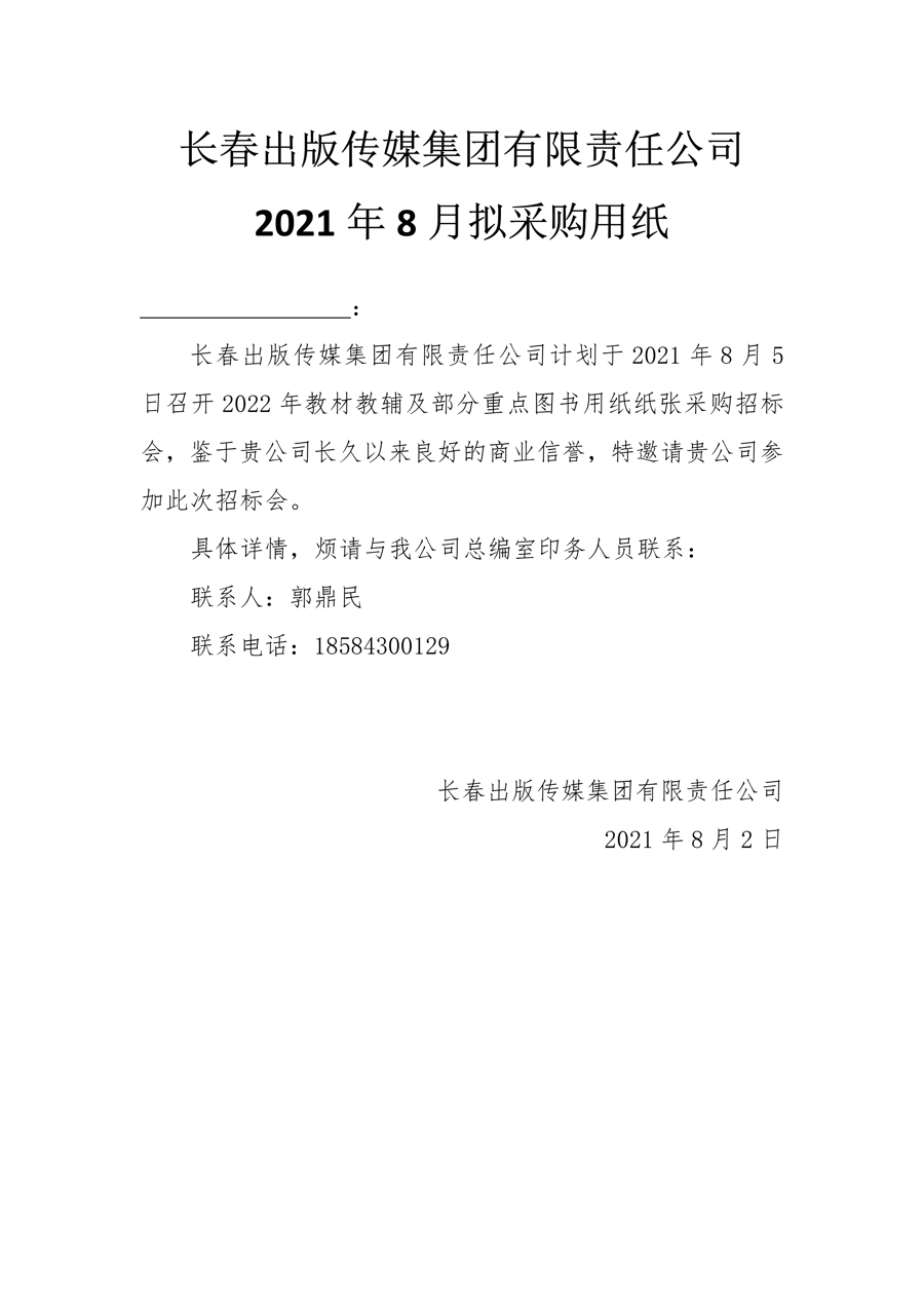 长春出版传媒集团有限责任公司2021年8月拟采购用纸.Png