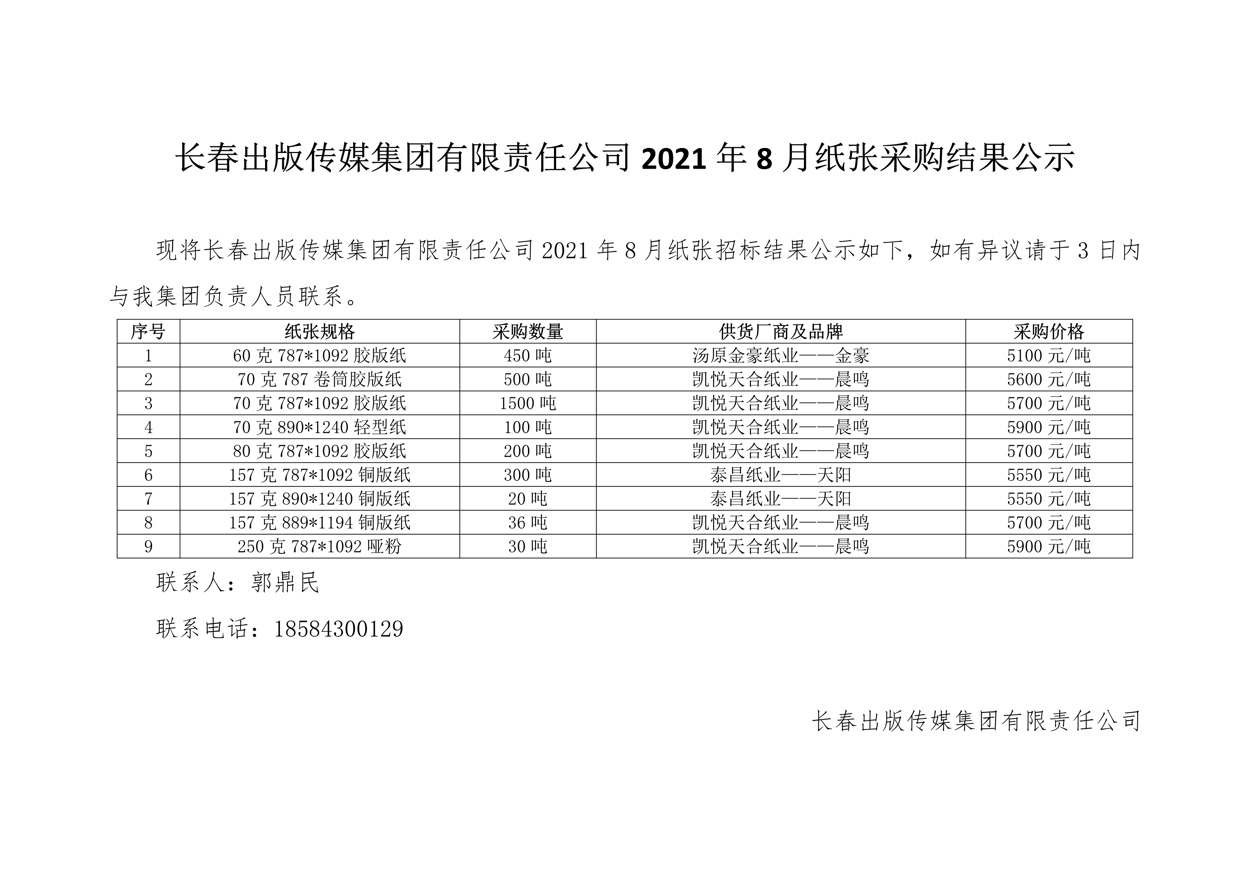 长春出版传媒集团有限责任公司2021年8月纸张采购结果公示01.Png