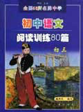 初中语文阅读训练80篇（升级版）　初三