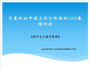 2017春省培训《初中古文教学策略》
