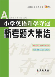 小学英语升学夺冠新考题大集结