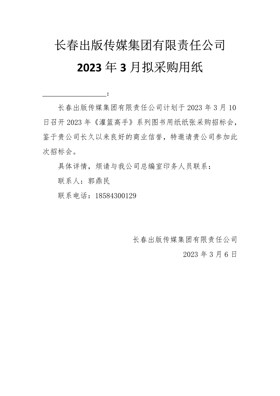 长春出版传媒集团有限责任公司2023年3月拟采购用纸.Png