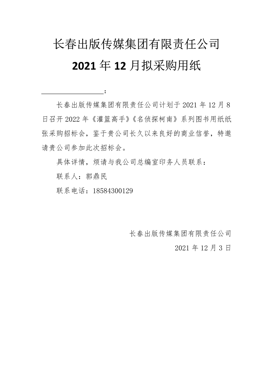 长春出版传媒集团有限责任公司2021年12月拟采购用纸.Png