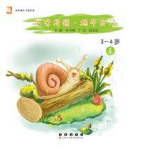 亲近母语 日有所诵——蜗牛出门（适合3~4岁） 春