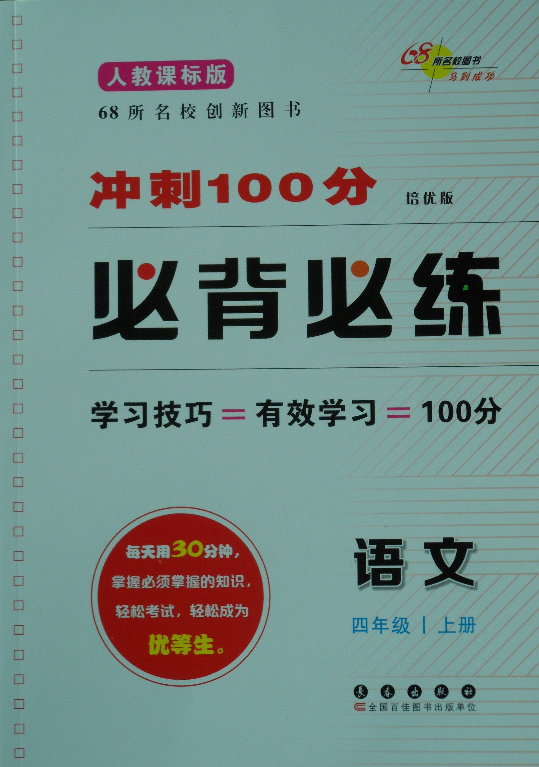 期末冲刺100分·必背必练 人教课标版 语文 四年级（上）