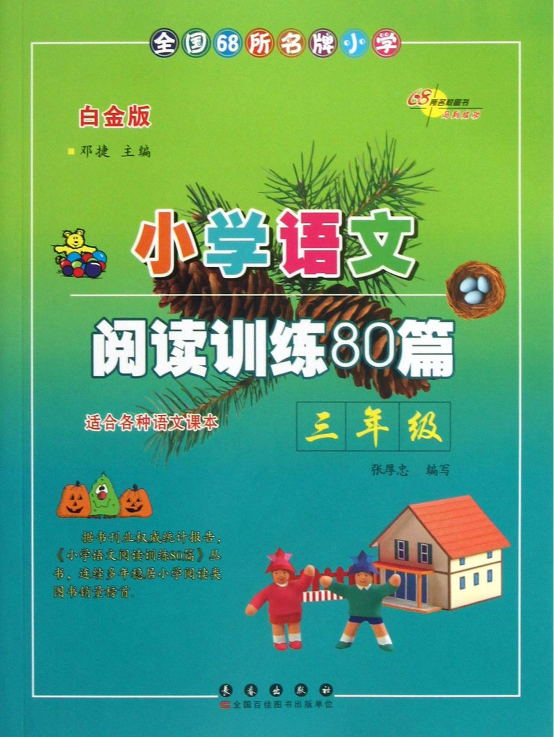 小学语文阅读训练80篇·三年级（白金版）