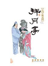 中国古典名剧——拜月亭