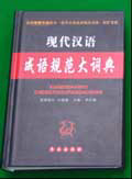 《现代汉语成语规范大词典》
