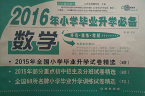 2016年小学毕业升学必备·数学