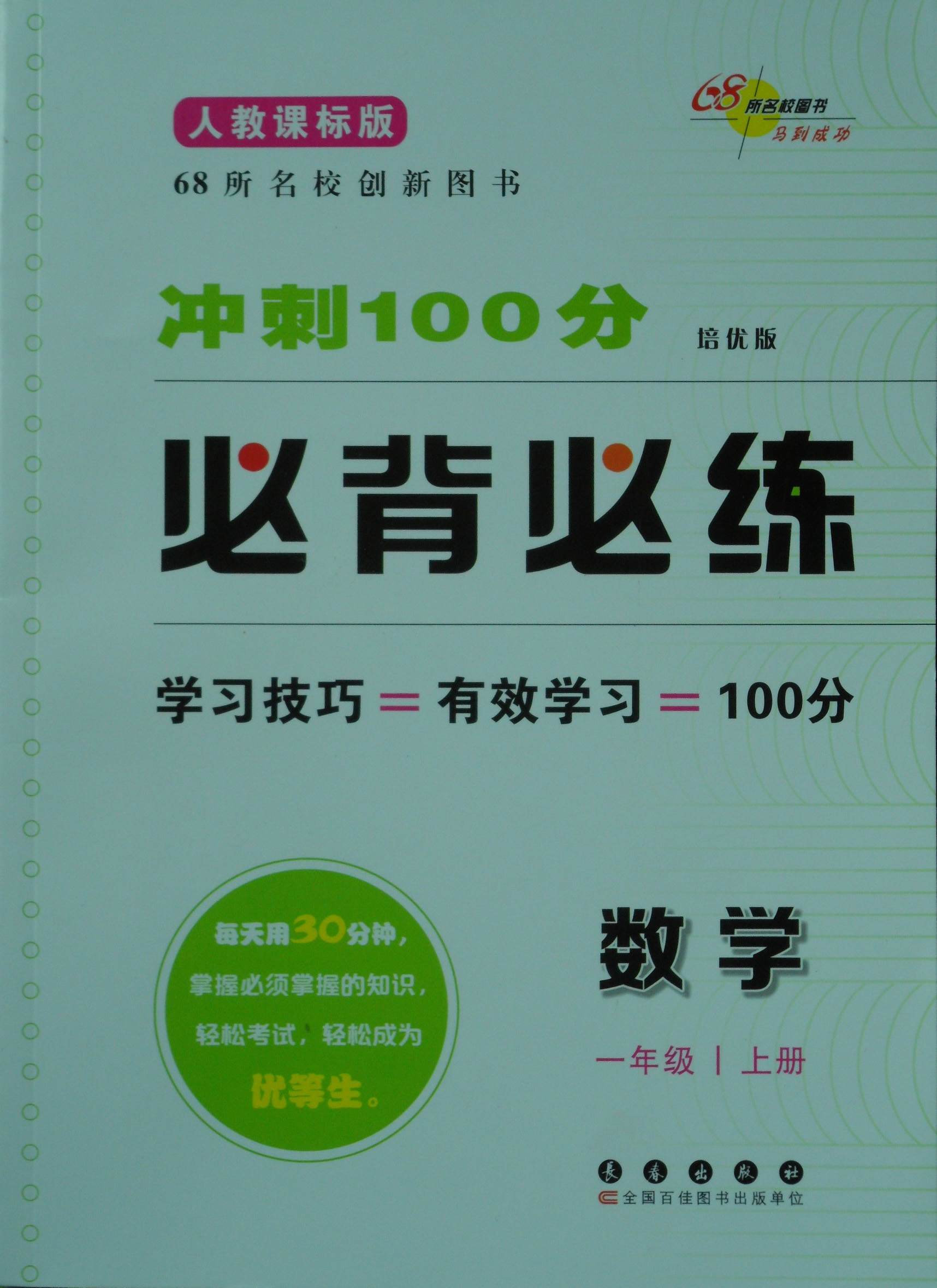 期末冲刺100分·必背必练 人教课标版 数学 一年级（上）