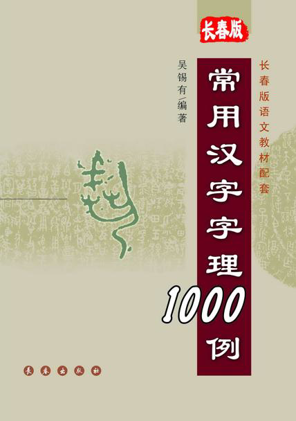 《常用汉字字理1000例》