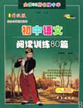 初中语文阅读训练80篇（升级版）　初二