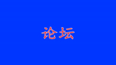 长春市“写字教学有效教学策略研究”论坛