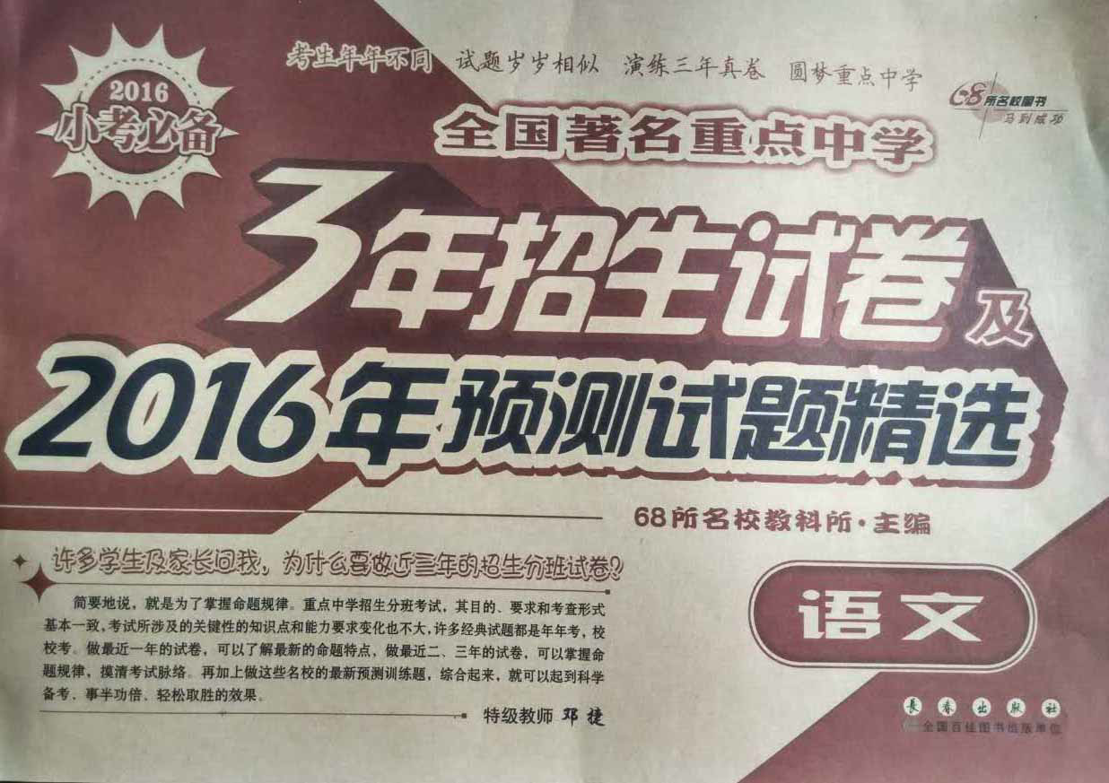 全国著名重点中学3年招生试卷及2016年预测试题精选·语文