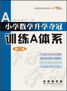 小学数学升学夺冠训练A体系