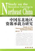 中国东北地区资源承载力研究