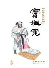 中国古典名剧——窦娥冤