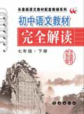 初中语文教材完全解读 七年级下册