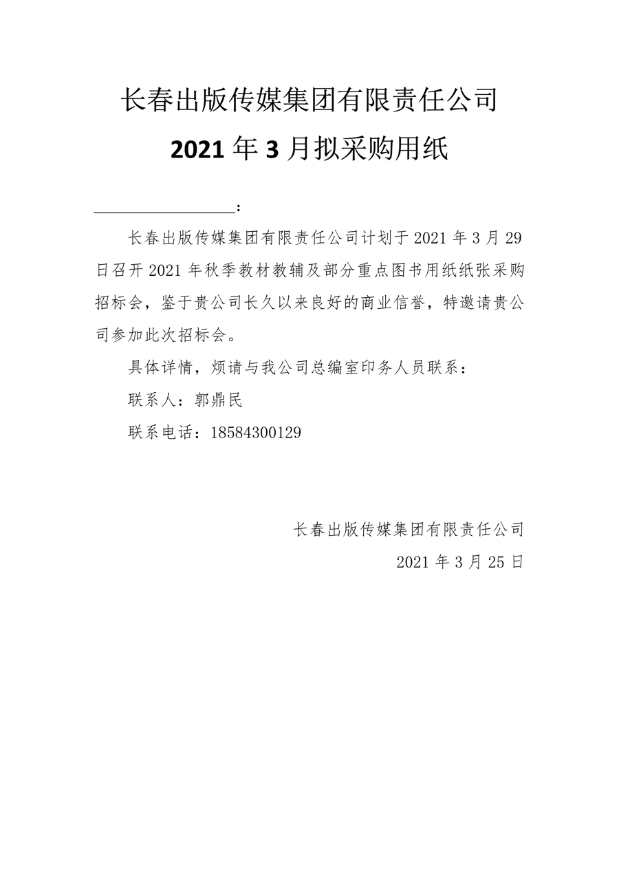 长春出版传媒集团有限责任公司2021年3月拟采购用纸.Png