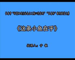 三下10-3《这条小鱼在乎》视频
