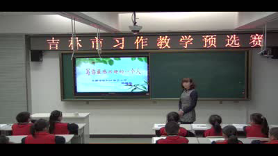 四下-7-《写你最感兴趣的一个人》