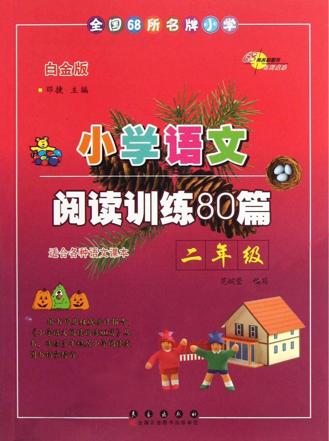 小学语文阅读训练80篇·二年级（白金版）