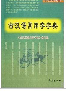 古汉语常用字字典（10版）