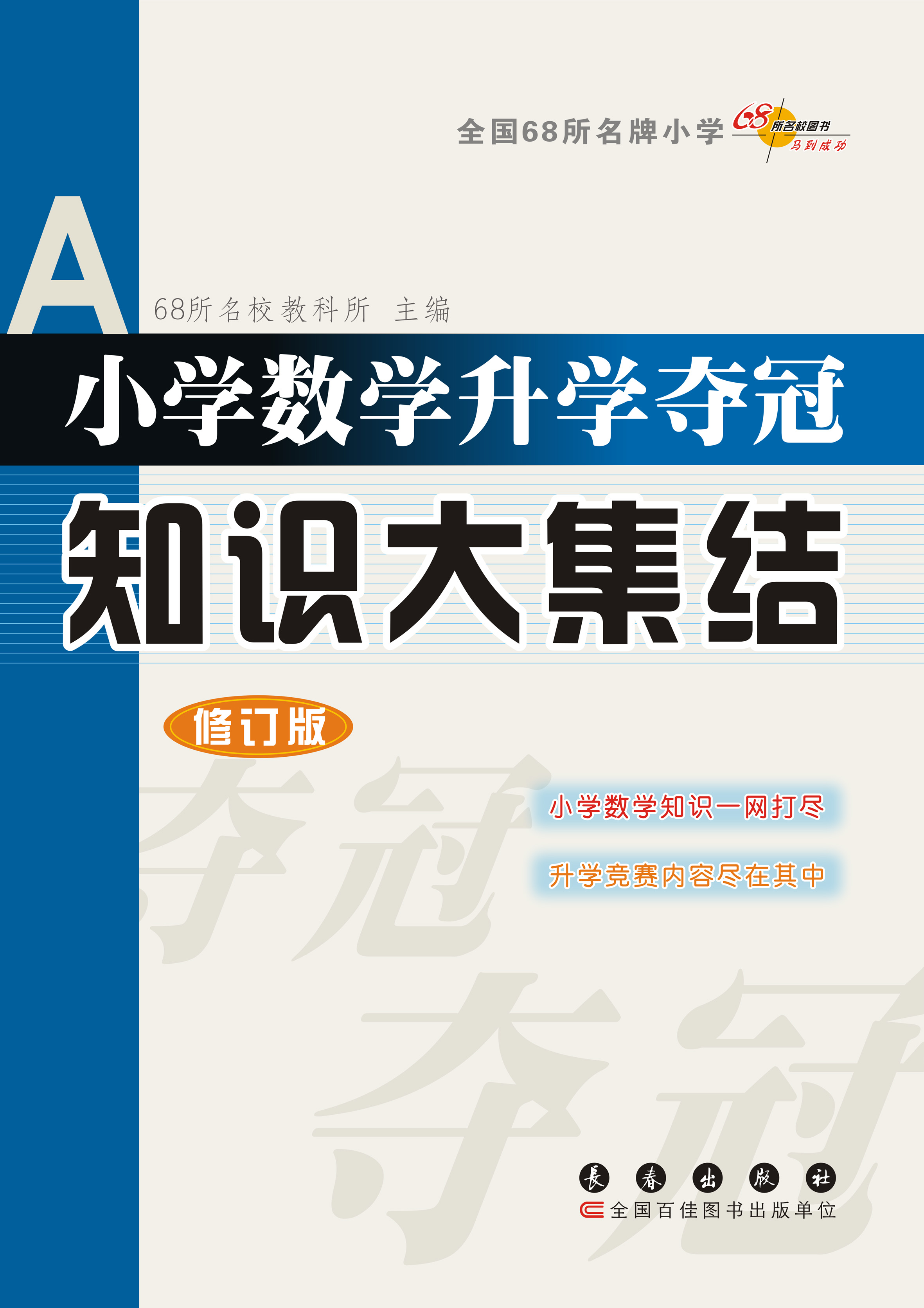 小学数学升学夺冠知识大集结