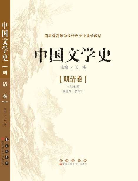 中国文学史（明清卷）