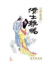 中国古典名剧——倩女离魂