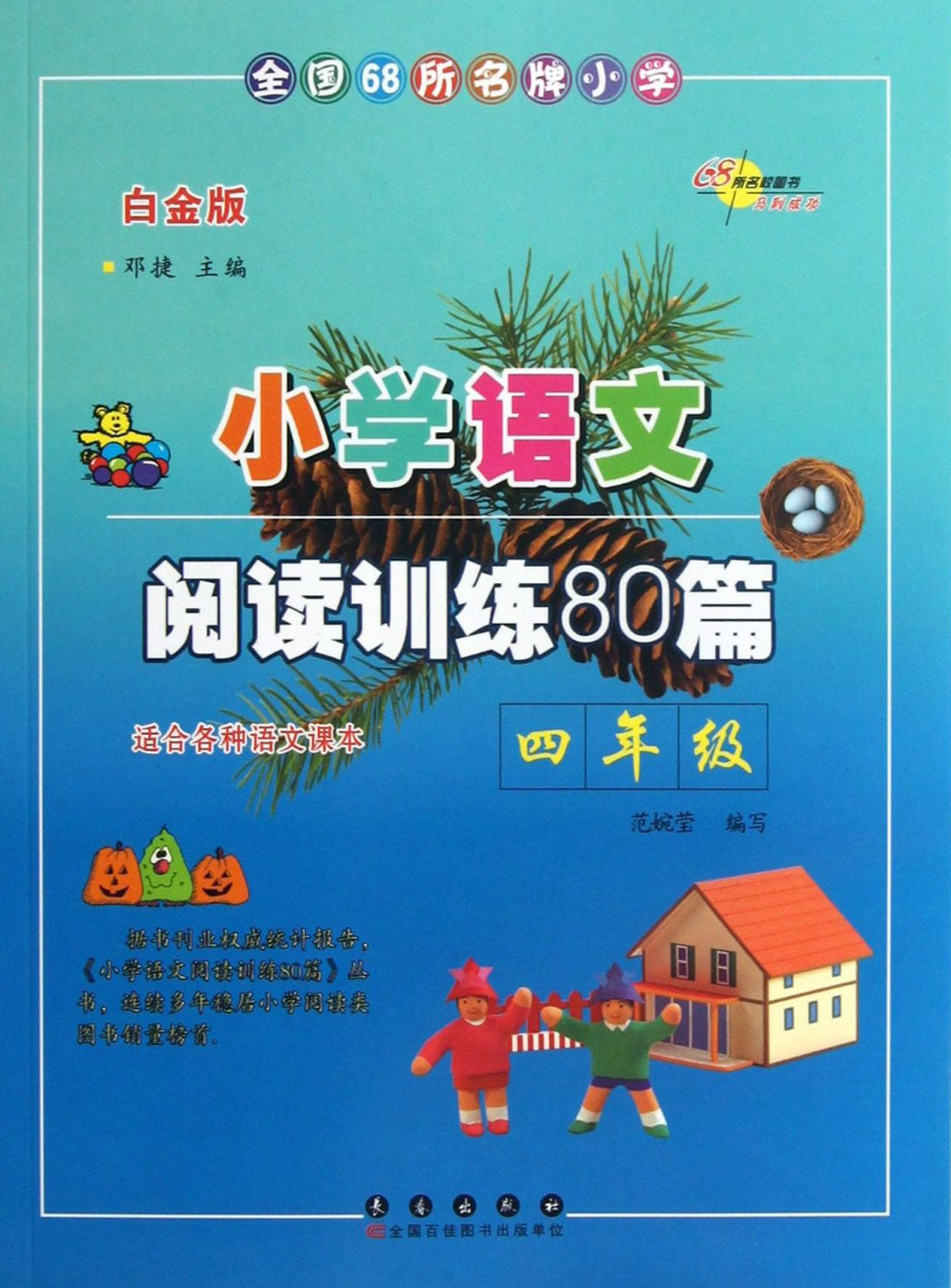 小学语文阅读训练80篇·四年级（白金版）