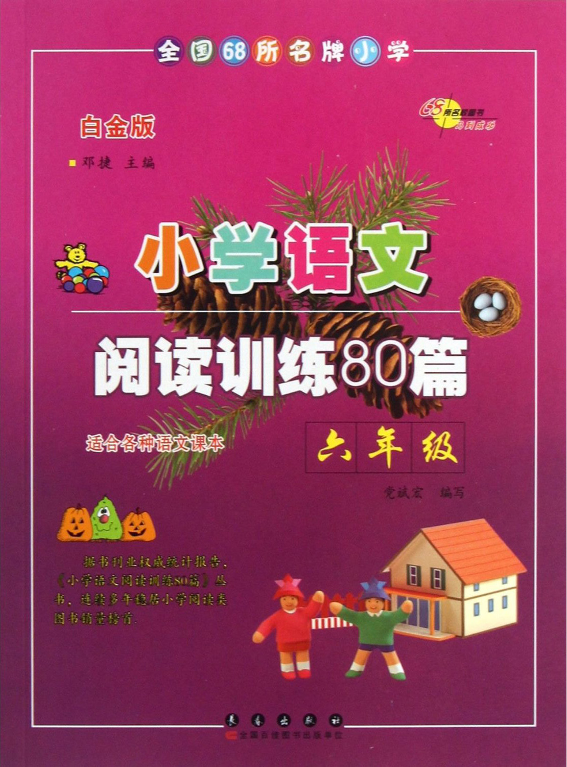 小学语文阅读训练80篇·六年级（白金版）