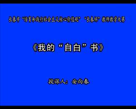 四下12-2《我得“自白”书》视频