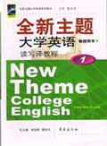 全新主题大学英语教师用书 基础教程1