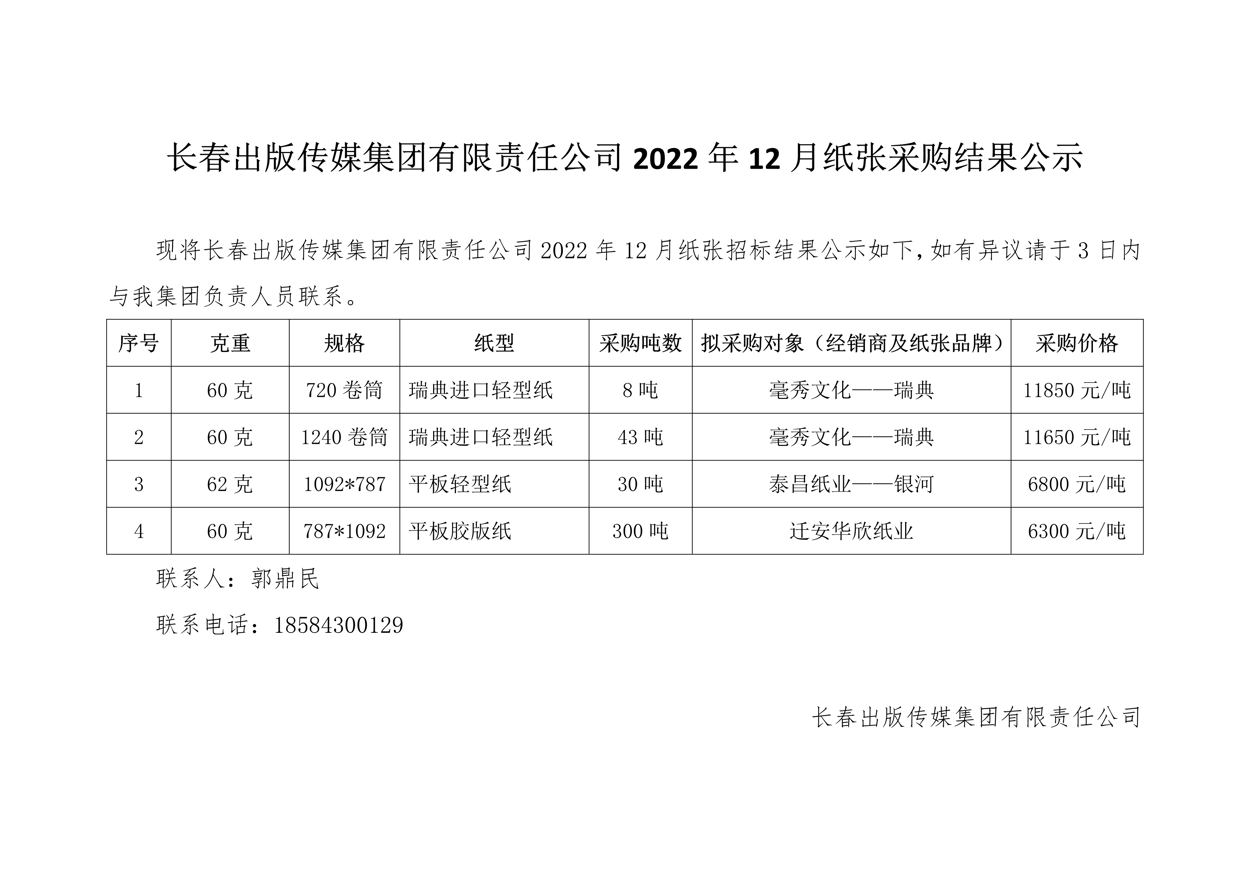 长春出版传媒集团有限责任公司2022年12月纸张采购结果公示001.Png