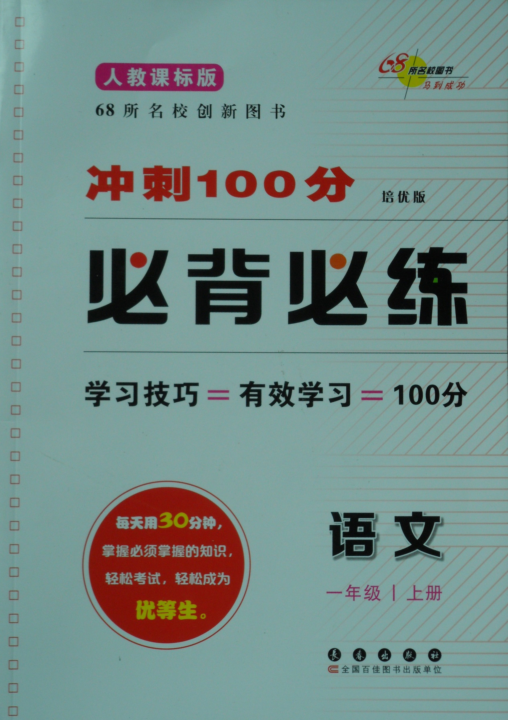 期末冲刺100分·必背必练 人教课标版 语文 一年级（上）